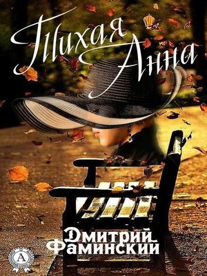 cover image of Тихая Анна